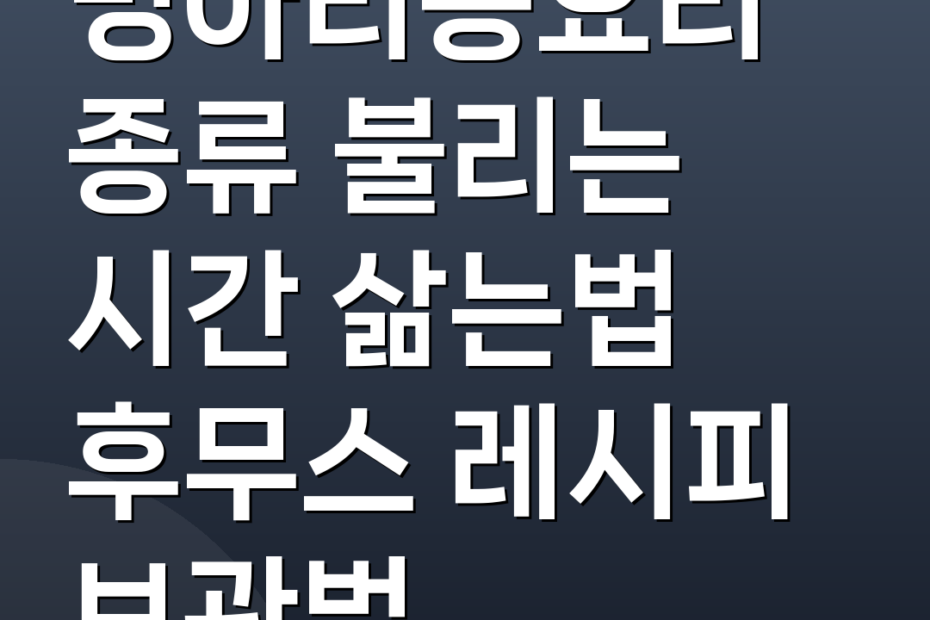 병아리콩요리 종류 불리는 시간 삶는법 후무스 레시피 보관법