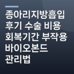 종아리지방흡입후기 수술 비용 회복기간 부작용 바이오본드 관리법