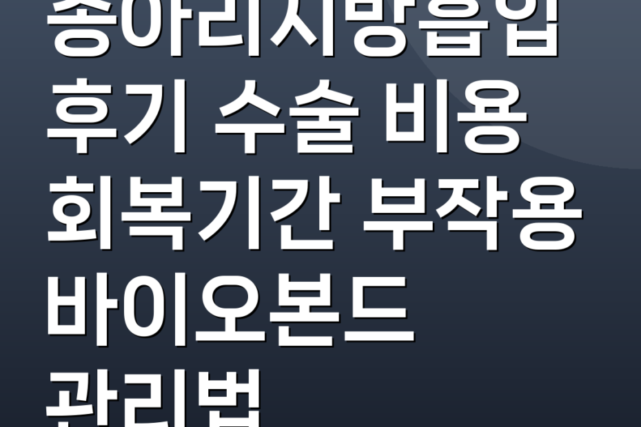 종아리지방흡입후기 수술 비용 회복기간 부작용 바이오본드 관리법