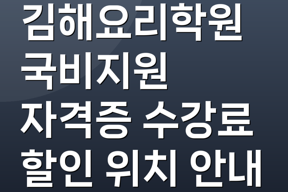 김해요리학원 국비지원 자격증 수강료 할인 위치 안내