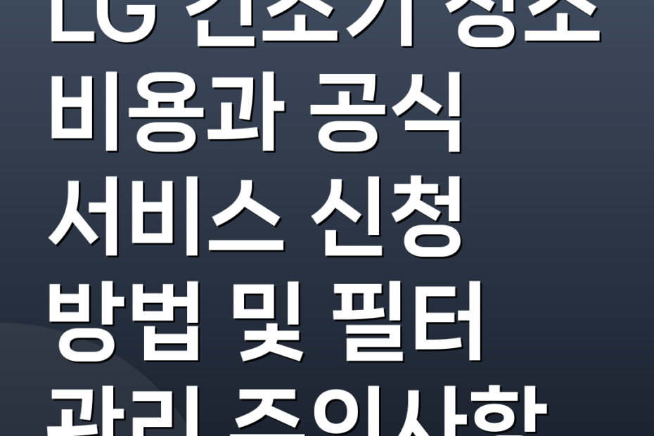LG 건조기 청소 비용과 공식 서비스 신청 방법 및 필터 관리 주의사항