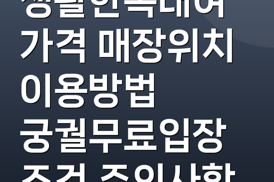 생활한복대여 가격 매장위치 이용방법 궁궐무료입장조건 주의사항