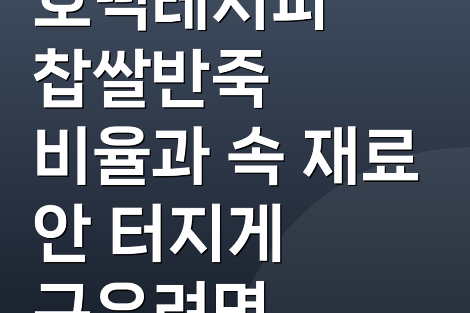호떡레시피 찹쌀반죽 비율과 속 재료 안 터지게 구우려면