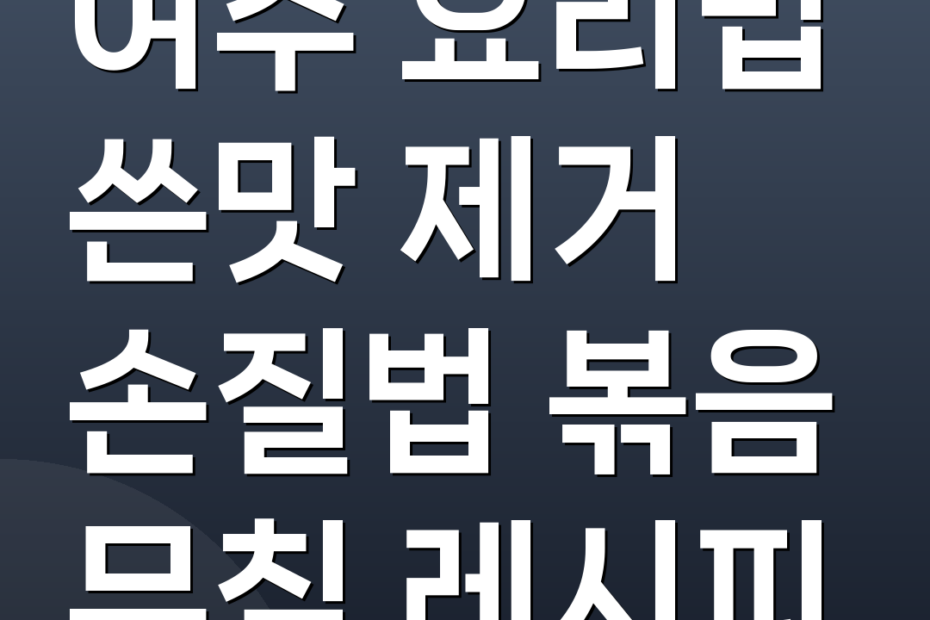 여주 요리법 쓴맛 제거 손질법 볶음 무침 레시피