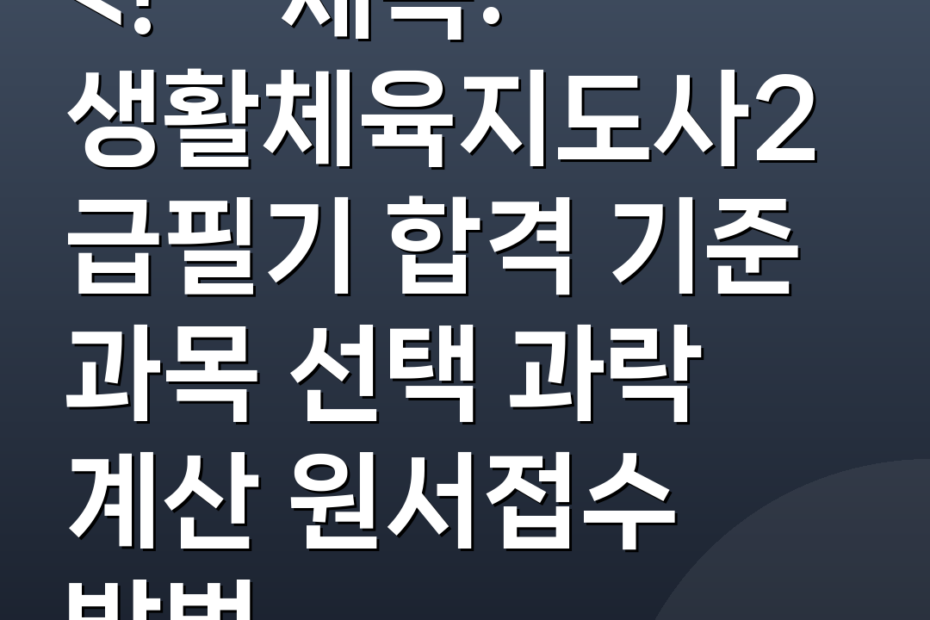 <!-- 제목: 생활체육지도사2급필기 합격 기준 과목 선택 과락 계산 원서접수 방법