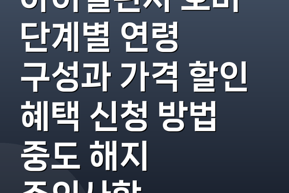 아이챌린지 호비 단계별 연령 구성과 가격 할인 혜택 신청 방법 중도 해지 주의사항
