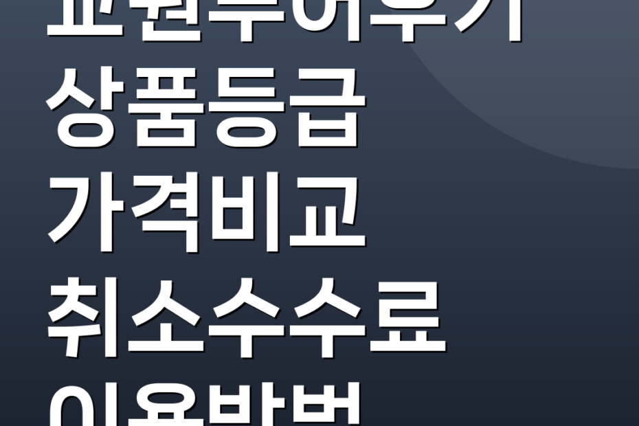 교원투어후기 상품등급 가격비교 취소수수료 이용방법
