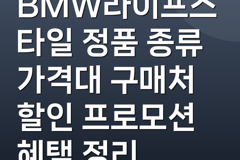 BMW라이프스타일 정품 종류 가격대 구매처 할인 프로모션 혜택 정리