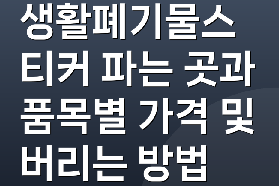 생활폐기물스티커 파는 곳과 품목별 가격 및 버리는 방법