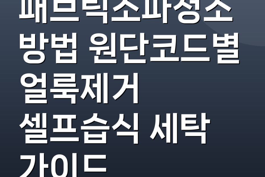 패브릭소파청소방법 원단코드별 얼룩제거 셀프습식 세탁 가이드