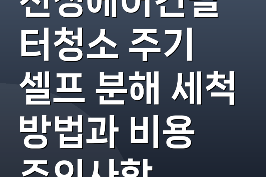 천정에어컨필터청소 주기 셀프 분해 세척 방법과 비용 주의사항