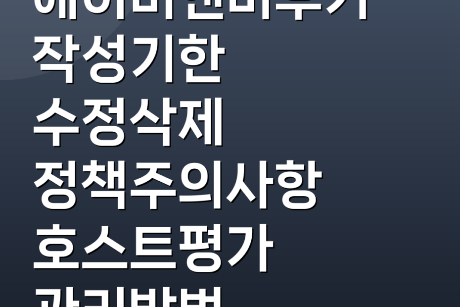 에어비앤비후기 작성기한 수정삭제 정책주의사항 호스트평가 관리방법