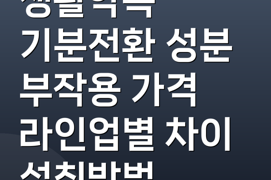 생활약속 기분전환 성분 부작용 가격 라인업별 차이 섭취방법