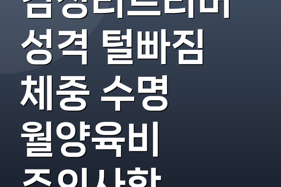 검정리트리버 성격 털빠짐 체중 수명 월양육비 주의사항