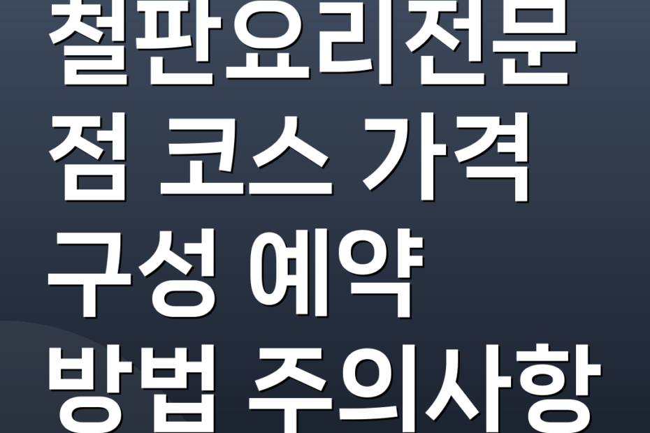 철판요리전문점 코스 가격 구성 예약 방법 주의사항