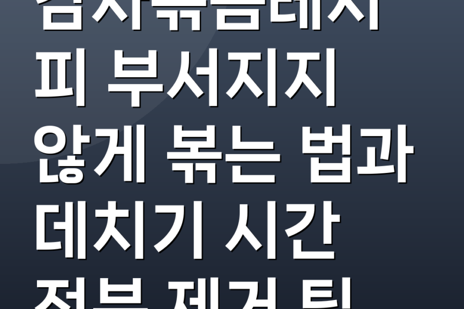 감자볶음레시피 부서지지 않게 볶는 법과 데치기 시간 전분 제거 팁