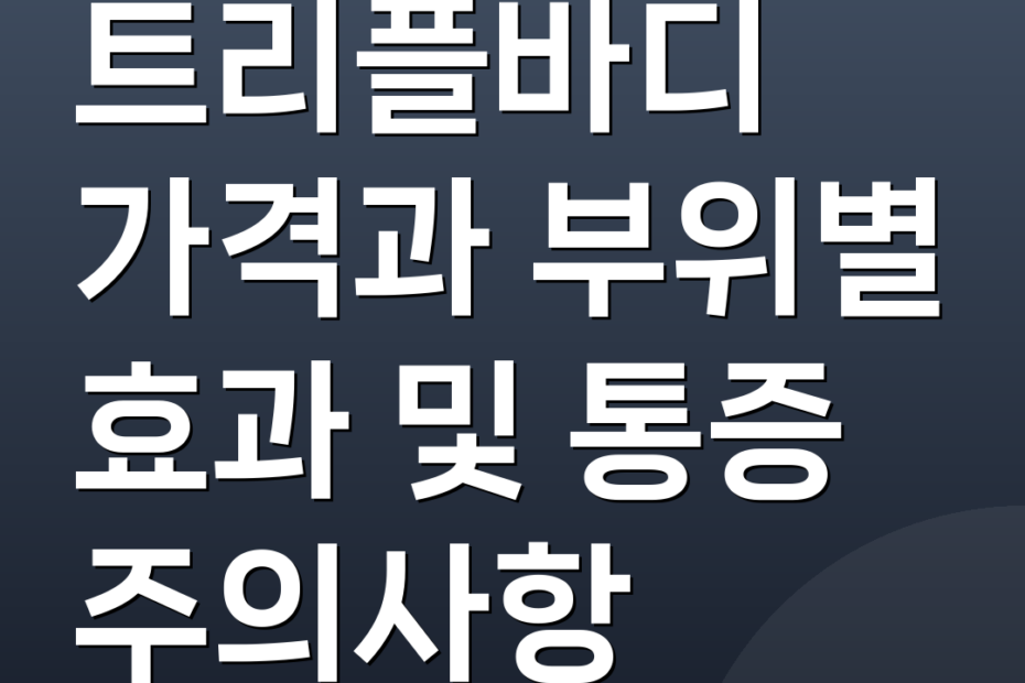 트리플바디 가격과 부위별 효과 및 통증 주의사항