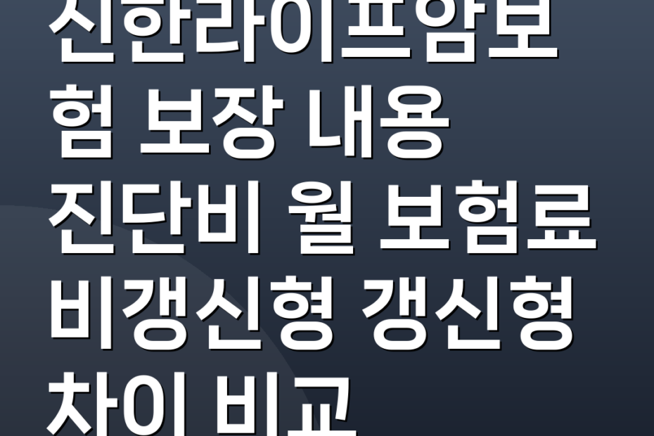 신한라이프암보험 보장 내용 진단비 월 보험료 비갱신형 갱신형 차이 비교