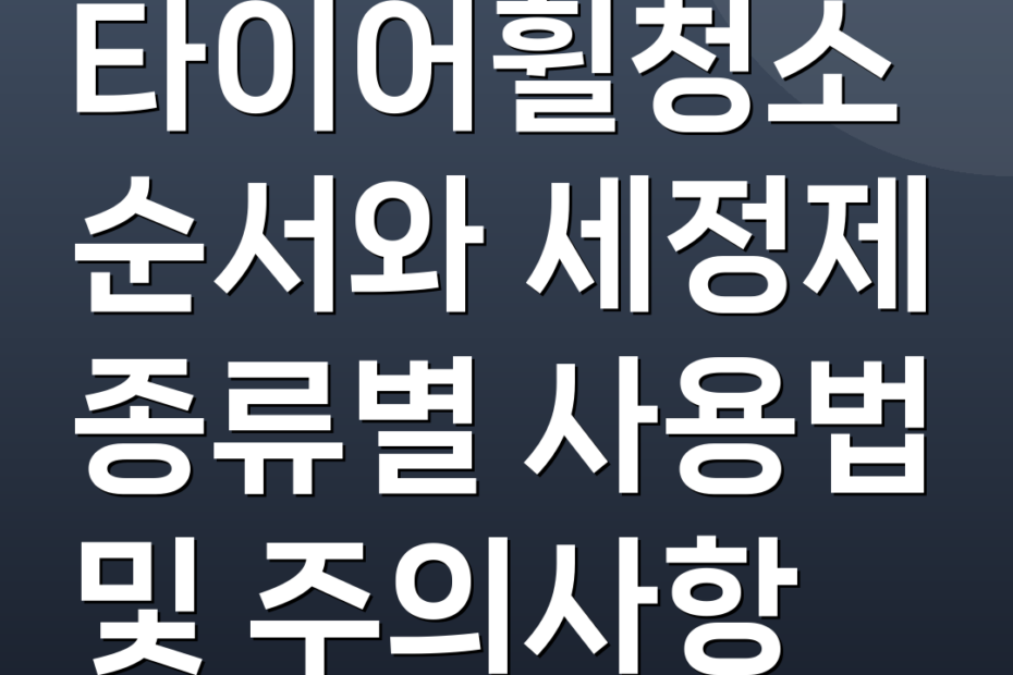 타이어휠청소 순서와 세정제 종류별 사용법 및 주의사항