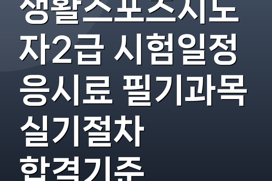 생활스포츠지도자2급 시험일정 응시료 필기과목 실기절차 합격기준
