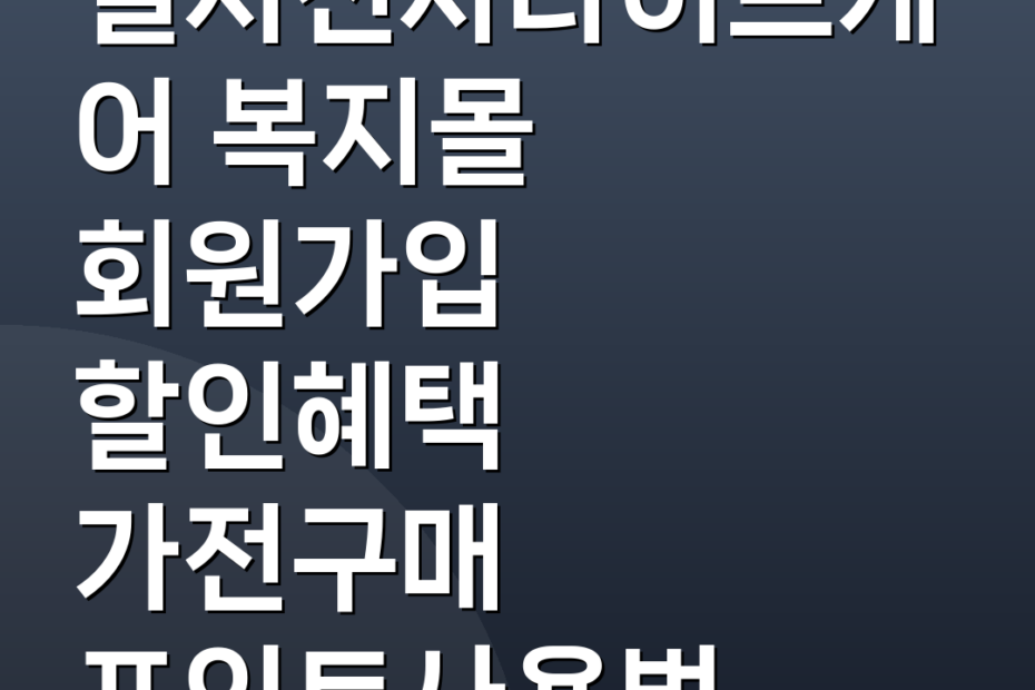 엘지전자라이프케어 복지몰 회원가입 할인혜택 가전구매 포인트사용법