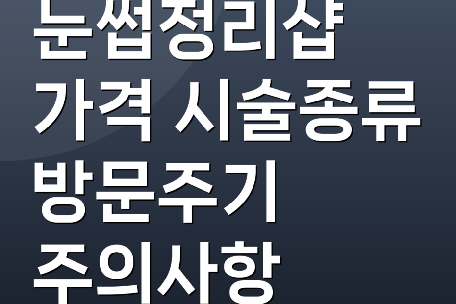 눈썹정리샵 가격 시술종류 방문주기 주의사항