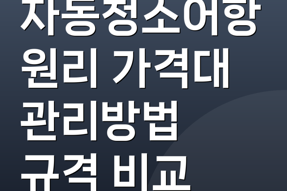 자동청소어항 원리 가격대 관리방법 규격 비교