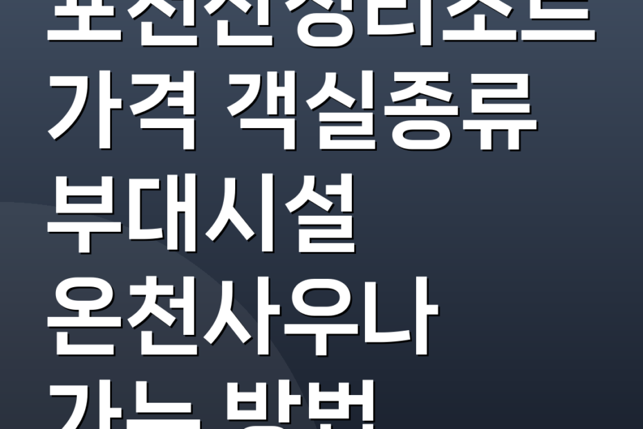포천산정리조트 가격 객실종류 부대시설 온천사우나 가는 방법