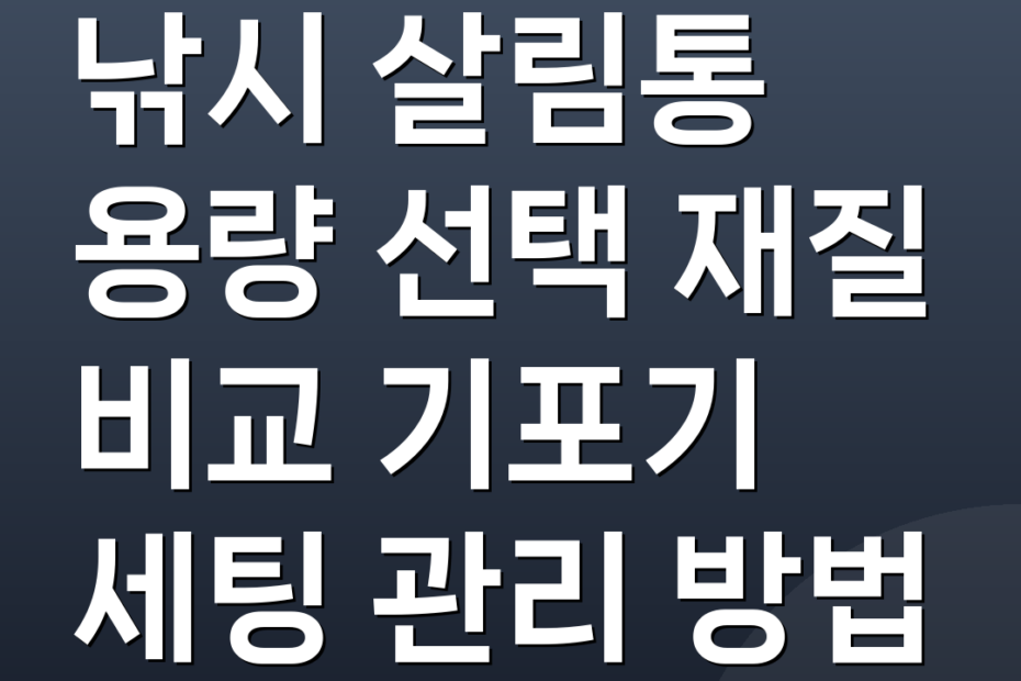 낚시 살림통 용량 선택 재질 비교 기포기 세팅 관리 방법