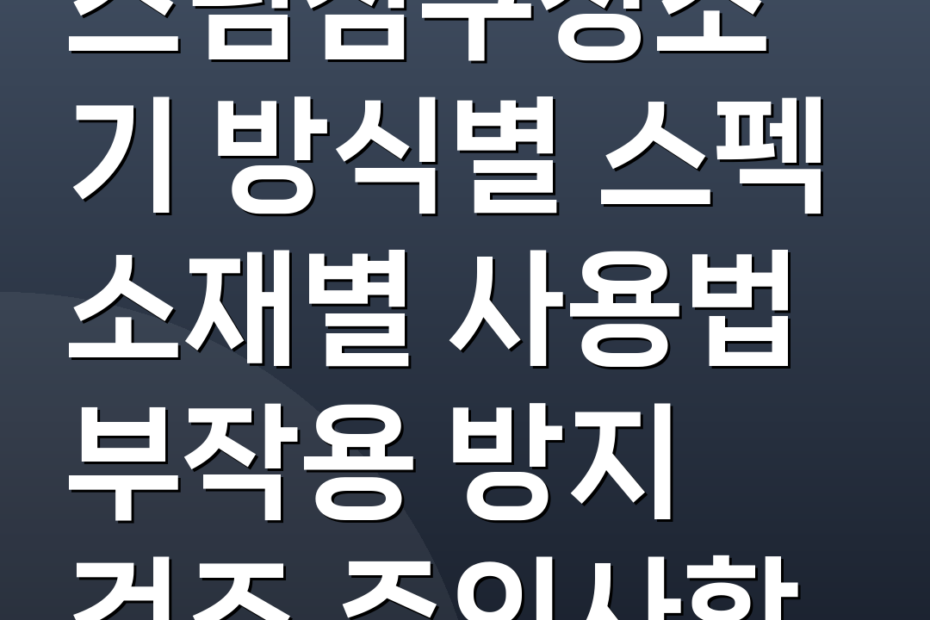스팀침구청소기 방식별 스펙 소재별 사용법 부작용 방지 건조 주의사항