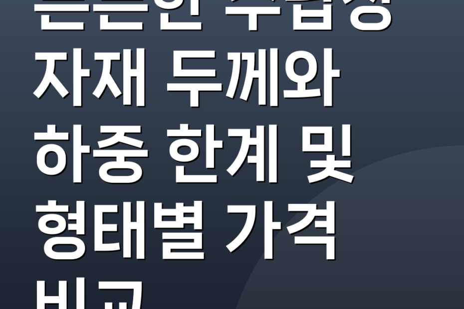 튼튼한 수납장 자재 두께와 하중 한계 및 형태별 가격 비교