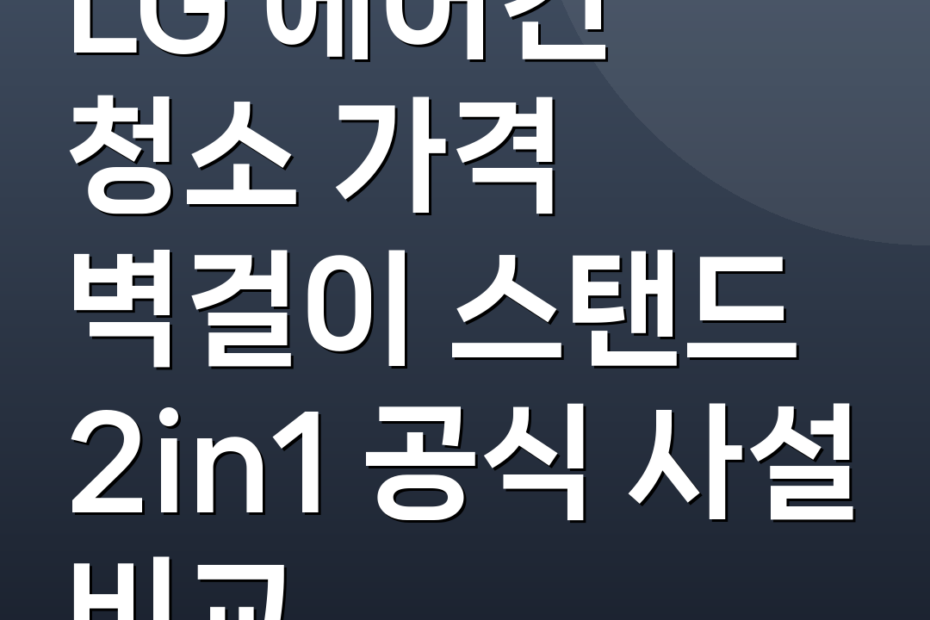 LG 에어컨 청소 가격 벽걸이 스탠드 2in1 공식 사설 비교