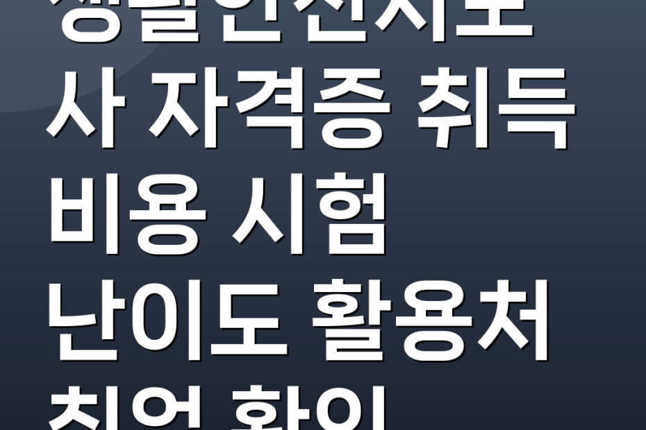 생활안전지도사 자격증 취득 비용 시험 난이도 활용처 취업 확인