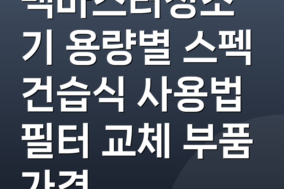 백마스터청소기 용량별 스펙 건습식 사용법 필터 교체 부품 가격